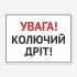 Табличка "Увага! Колючий дріт" TIV-0107