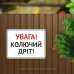 Табличка "Увага! Колючий дріт" TIV-0107