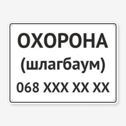 Табличка "Охорона" TIV-0110