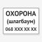Табличка "Охорона" TIV-0110