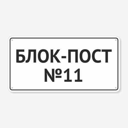 Табличка "Блок-пост" TIV-0111