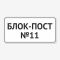 Табличка "Блок-пост" TIV-0111