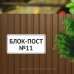 Табличка "Блок-пост" TIV-0111