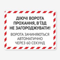 Табличка "Діючі ворота" TIV-0112