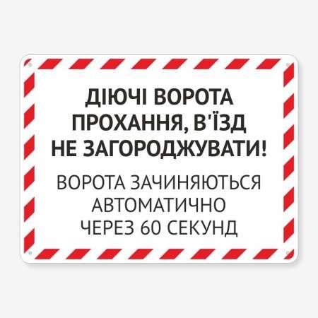Табличка "Діючі ворота" TIV-0112