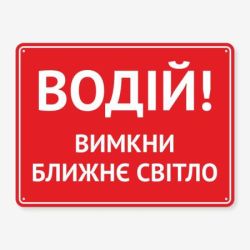 Табличка "Водій, вимкни ближнє світло" TIV-0113