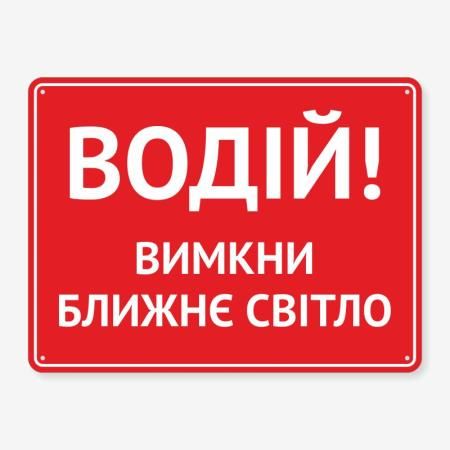 Табличка "Водій, вимкни ближнє світло" TIV-0113