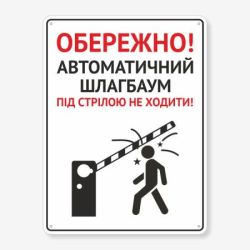 Табличка Обережно, автоматичний шлагбаум