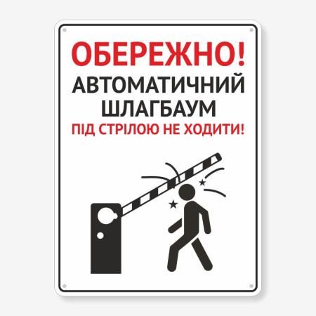 Табличка Обережно, автоматичний шлагбаум
