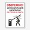 Табличка Обережно, автоматичний шлагбаум