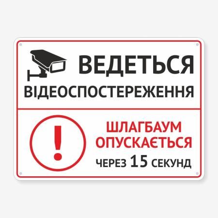 Табличка "Шлагбаум опускається через 15 секунд" TIV-0116
