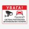 Табличка "Система розпізнання автомобільних номерів" TIV-0118