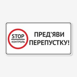 Табличка Стоп контроль. Пред’яви перепустку