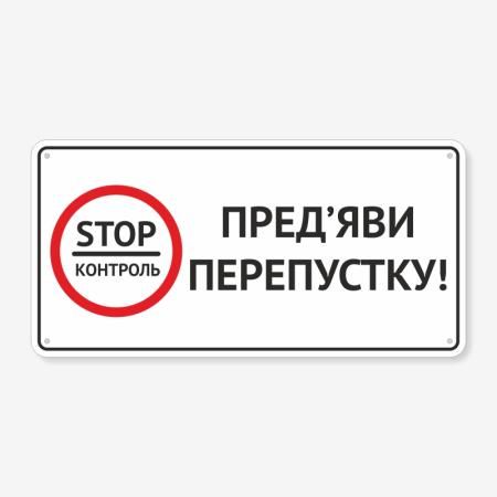 Табличка Стоп контроль. Пред’яви перепустку