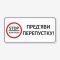 Табличка Стоп контроль. Пред’яви перепустку