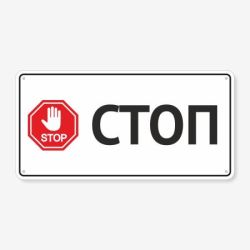 Табличка "Стоп" TIV-0121
