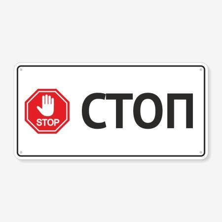 Табличка "Стоп" TIV-0121