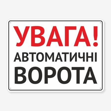 Табличка "Увага! Автоматичні ворота" TIV-0122