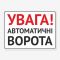 Табличка "Увага! Автоматичні ворота" TIV-0122