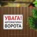 Табличка "Увага! Автоматичні ворота" TIV-0122
