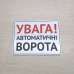 Табличка "Увага! Автоматичні ворота" TIV-0122