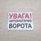 Табличка "Увага! Автоматичні ворота" TIV-0122