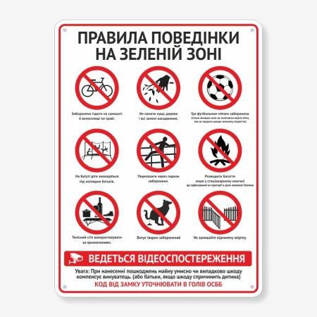 Табличка "Правила поведінки на зеленій зоні"