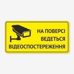Табличка "На поверсі ведеться відеоспостереження" TOP-0003
