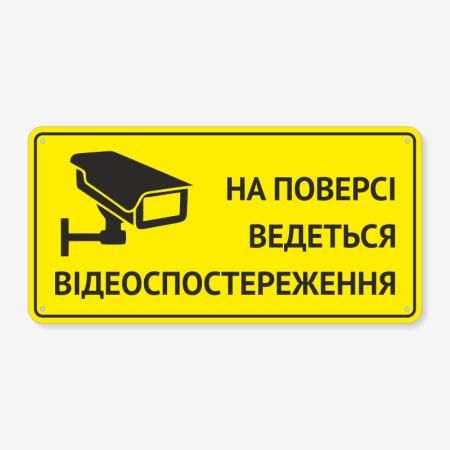Табличка "На поверсі ведеться відеоспостереження" TOP-0003