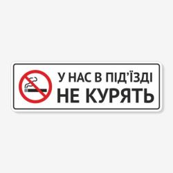 Табличка "У нас в під’їзді не курять" TOP-0010
