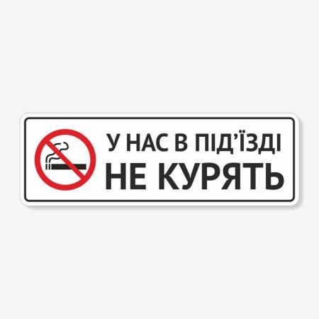 Табличка "У нас в під’їзді не курять" TOP-0010