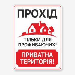 Табличка "Прохід тільки для проживаючих" TOP-0011