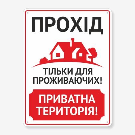 Табличка "Прохід тільки для проживаючих" TOP-0011