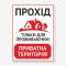 Табличка "Прохід тільки для проживаючих" TOP-0011