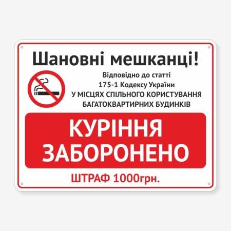 Табличка "Куріння заборонено в під’їзді" TOP-0001