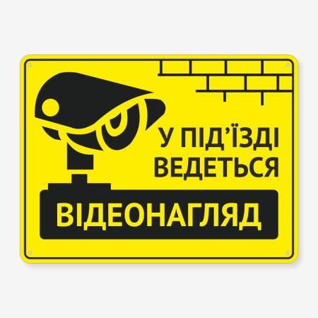 Табличка "У під’їзді ведеться відеонагляд" TOP-0015