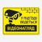 Табличка "У під’їзді ведеться відеонагляд" TOP-0015