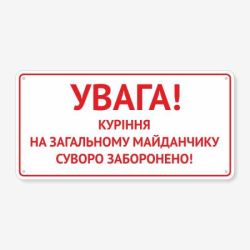 Табличка "Куріння на майданчику заборонено" TOP-0035