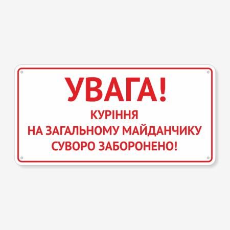 Табличка "Куріння на майданчику заборонено" TOP-0035