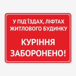 Табличка "У під’їздах куріння заборонено" TOP-0036