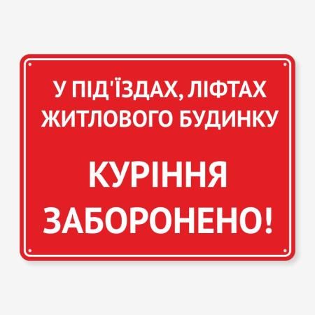 Табличка "У під’їздах куріння заборонено" TOP-0036
