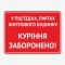 Табличка "У під’їздах куріння заборонено" TOP-0036
