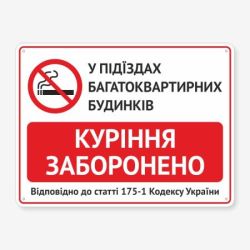 Табличка "У під’їздах куріння заборонено" TOP-0040