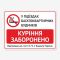 Табличка "У під’їздах куріння заборонено" TOP-0040