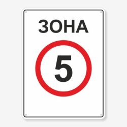 Табличка "Зона 5, обмеження швидкості" TOR-0011