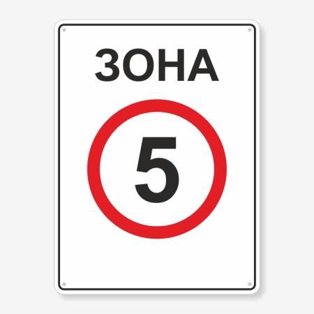Табличка "Зона 5, обмеження швидкості" TOR-0011