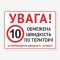 Табличка "Обмежена швидкість по території" TOR-0013