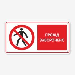 Табличка "Прохід заборонено" TTB-0003