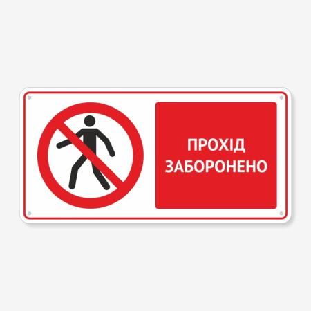 Табличка "Прохід заборонено" TTB-0003