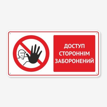 Табличка "Доступ стороннім заборонений" TTB-0006